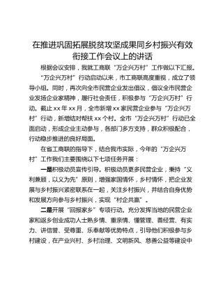 在推进巩固拓展脱贫攻坚成果同乡村振兴有效衔接工作会议上的讲话