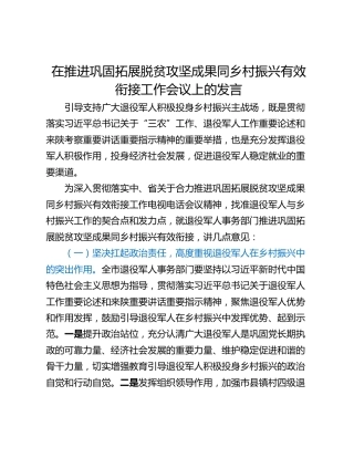 在推进巩固拓展脱贫攻坚成果同乡村振兴有效衔接工作会议上的发言_1