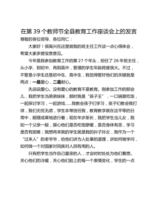 在第39个教师节全县教育工作座谈会上的发言