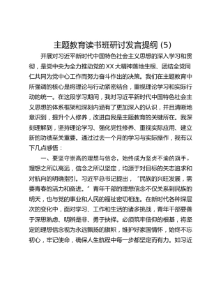 主题教育读书班研讨发言提纲 (5)