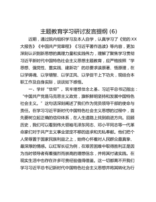 主题教育学习研讨发言提纲 (6)_1