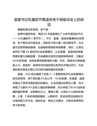 县委书记在重阳节离退休老干部座谈会上的讲话_1