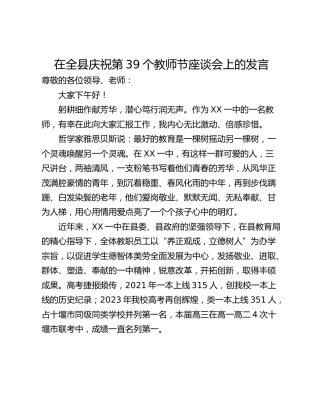 在全县庆祝第39个教师节座谈会上的发言_2