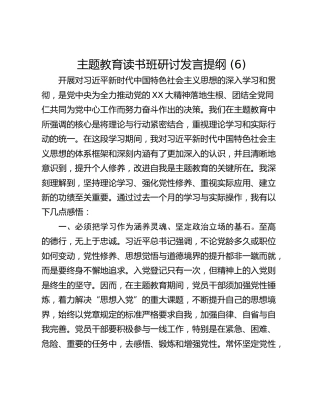 主题教育读书班研讨发言提纲 (6)_1