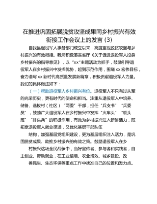 在推进巩固拓展脱贫攻坚成果同乡村振兴有效衔接工作会议上的发言 (3)