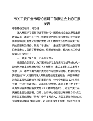 市关工委在全市理论宣讲工作推进会上的汇报发言_1