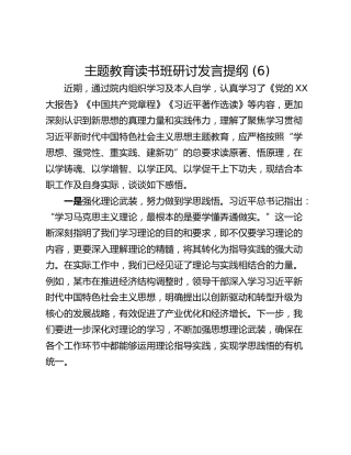 主题教育读书班研讨发言提纲 (6)_4