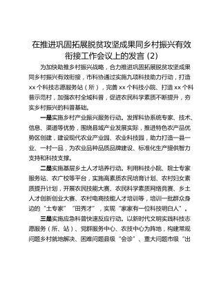 在推进巩固拓展脱贫攻坚成果同乡村振兴有效衔接工作会议上的发言 (2)_1