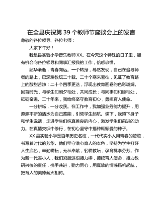 在全县庆祝第39个教师节座谈会上的发言