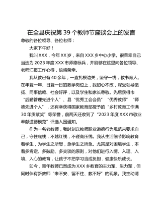 在全县庆祝第39个教师节座谈会上的发言_1
