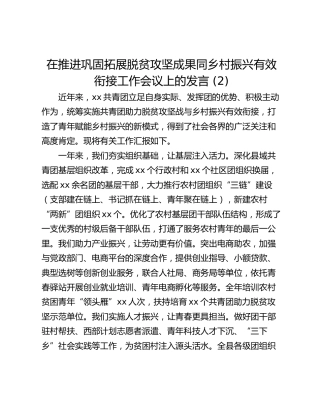 在推进巩固拓展脱贫攻坚成果同乡村振兴有效衔接工作会议上的发言 (2)