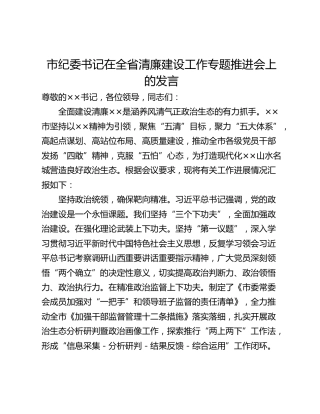 市纪委书记在全省清廉建设工作专题推进会上的发言_1
