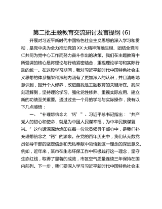 第二批主题教育交流研讨发言提纲 (6)