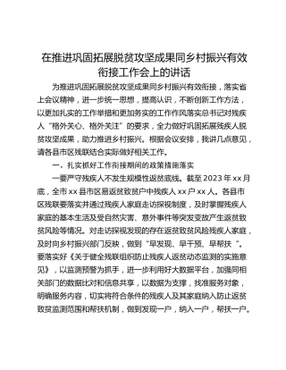 在推进巩固拓展脱贫攻坚成果同乡村振兴有效衔接工作会上的讲话