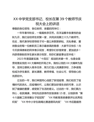 XX中学党支部书记、校长在第39个教师节庆祝大会上的讲话