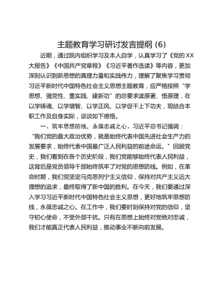 主题教育学习研讨发言提纲 (6)