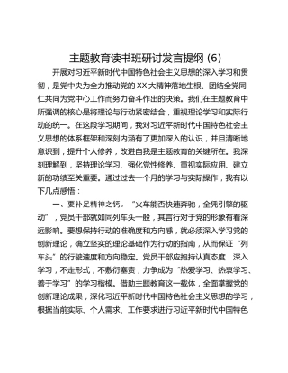 主题教育读书班研讨发言提纲 (6)