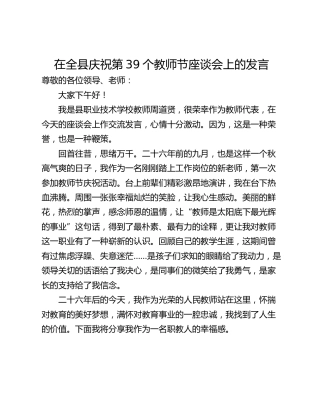在全县庆祝第39个教师节座谈会上的发言_3