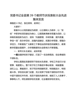 党委书记全县第39个教师节庆祝表彰大会先进集体发言
