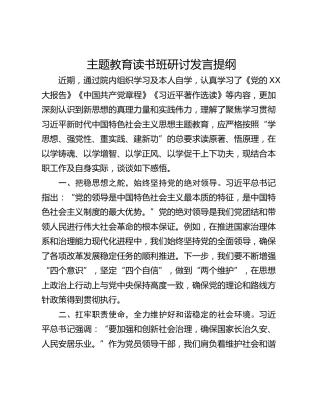 主题教育读书班研讨发言提纲_6