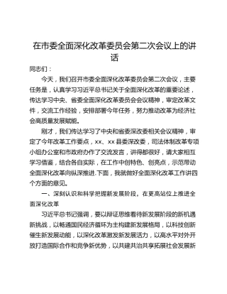 在市委全面深化改革委员会第二次会议上的讲话