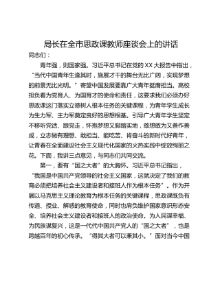 局长在全市思政课教师座谈会上的讲话_1