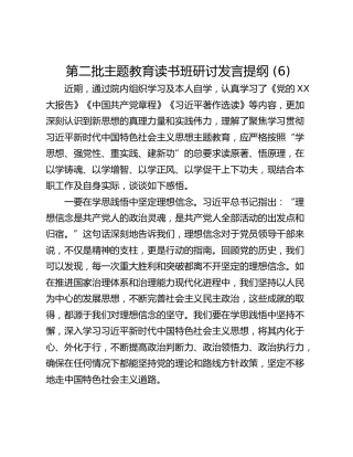 第二批主题教育读书班研讨发言提纲 (6)