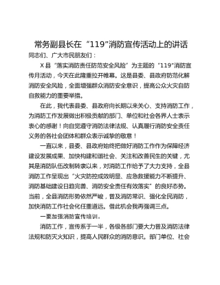 常务副县长在“119”消防宣传活动上的讲话