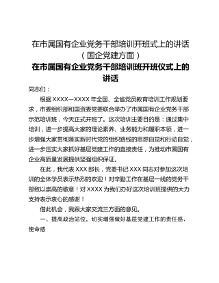 在市属国有企业党务干部培训开班式上的讲话（国企党建方面）