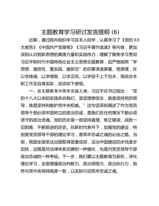 主题教育学习研讨发言提纲 (6)_2