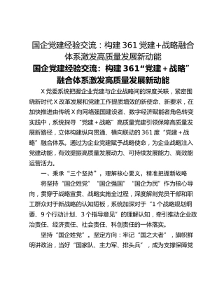 国企党建经验交流：构建361党建战略融合体系激发高质量发展新动能