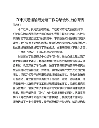 在市交通运输局党建工作总结会议上的讲话