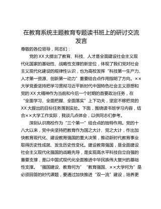 在教育系统主题教育专题读书班上的研讨交流发言_1