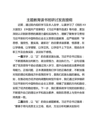 主题教育读书班研讨发言提纲_7