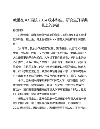 教授在XX高校2014级本科生、研究生开学典礼上的讲话