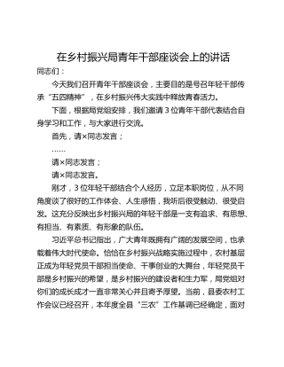 在乡村振兴局青年干部座谈会上的讲话_1