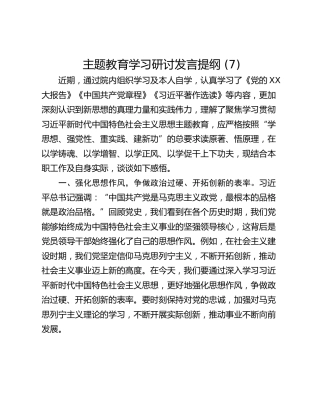 主题教育学习研讨发言提纲 (7)