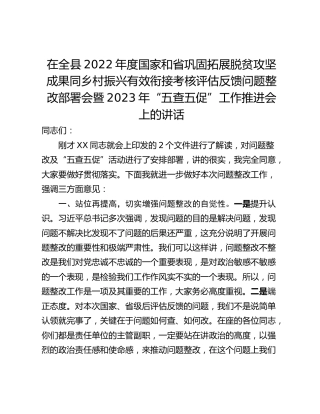 在全县2022年度国家和省巩固拓展脱贫攻坚成果同乡村振兴有效衔接考核评估反馈问题整改部署会暨2023年“五查五促”工作推进会上的讲话