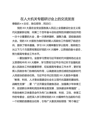 在人大机关专题研讨会上的交流发言_1