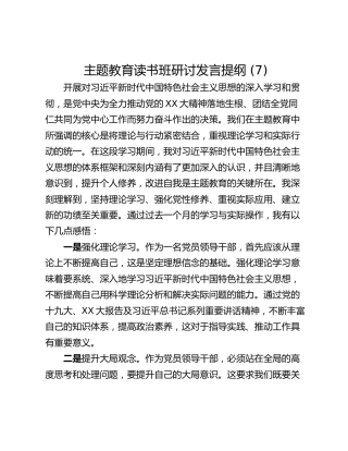 主题教育读书班研讨发言提纲 (7)_2