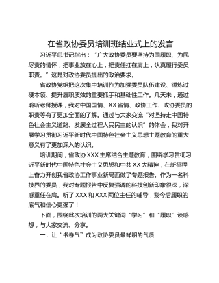 在省政协委员培训班结业式上的发言