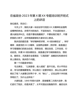 在省政协2023年第X期XX专题培训班开班式上的讲话