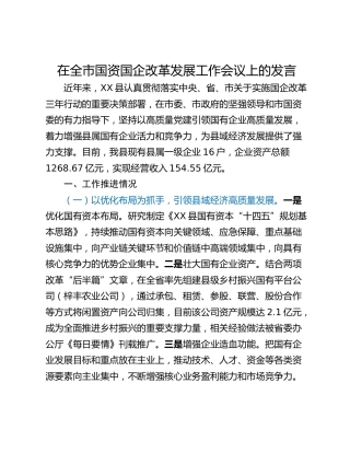 在全市国资国企改革发展工作会议上的发言_1