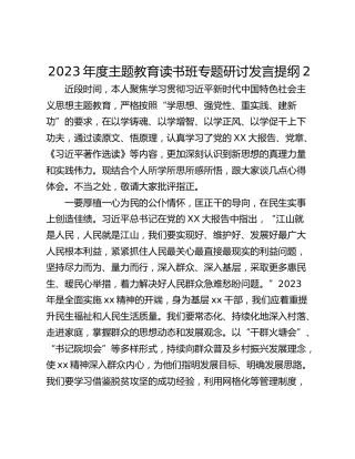 2023年度主题教育读书班专题研讨发言提纲2