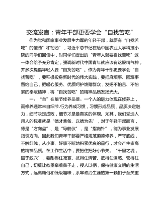 交流发言：青年干部更要学会“自找苦吃”_1