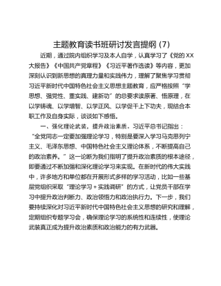 主题教育读书班研讨发言提纲 (7)_3