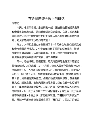 在金融座谈会议上的讲话_1