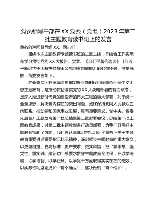 党员领导干部在XX党委（党组）2023年第二批主题教育读书班上的发言