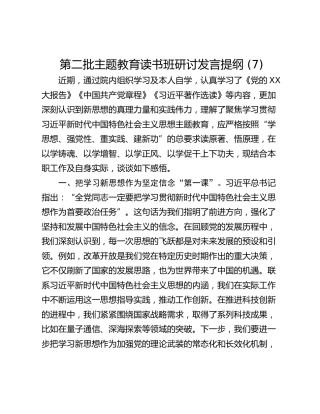 第二批主题教育读书班研讨发言提纲 (7)