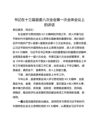 书记在十三届县委八次全会第一次全体会议上的讲话_1